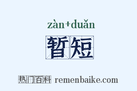 暂短是什么意思的图片